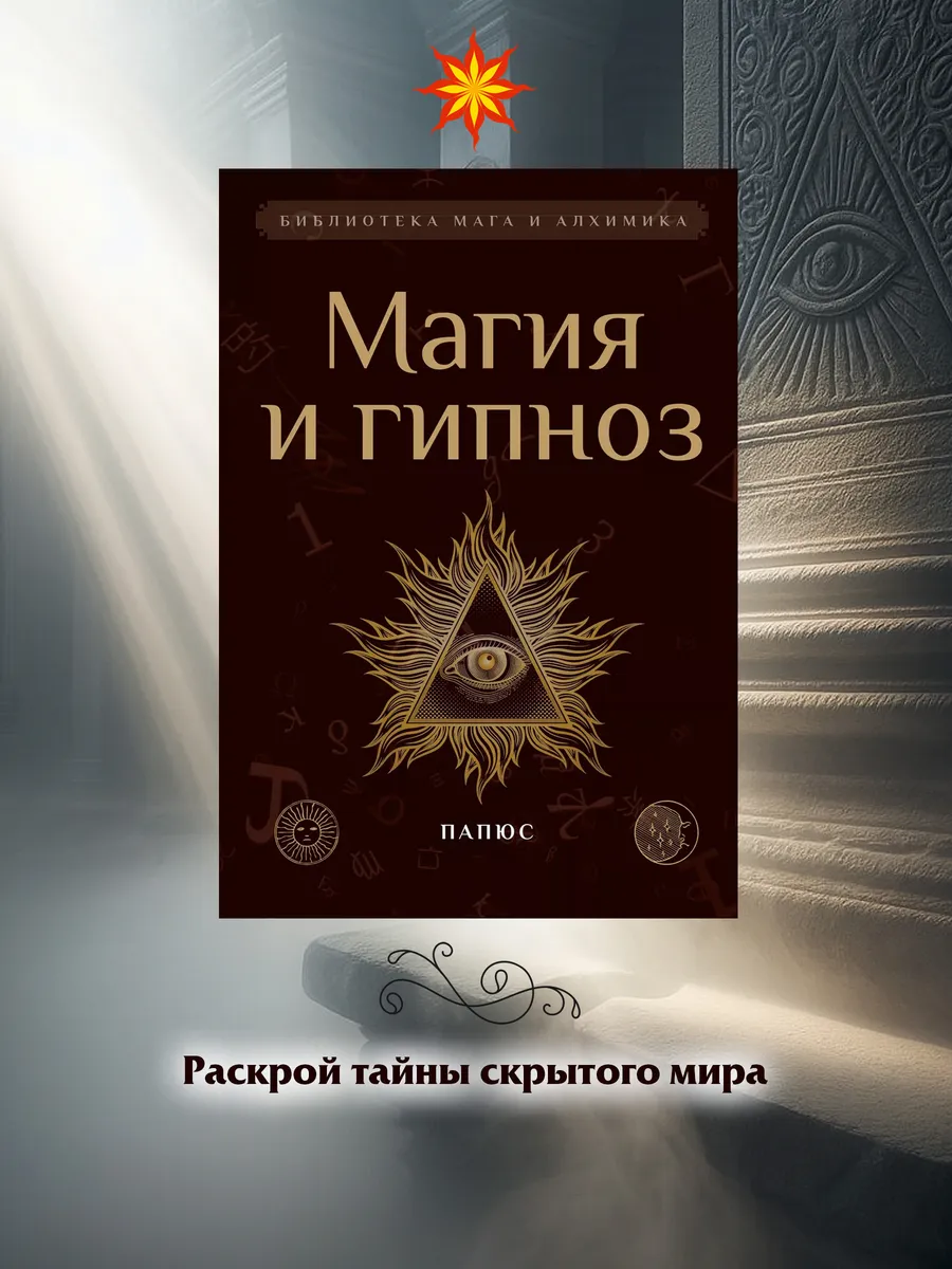 Магия и гипноз