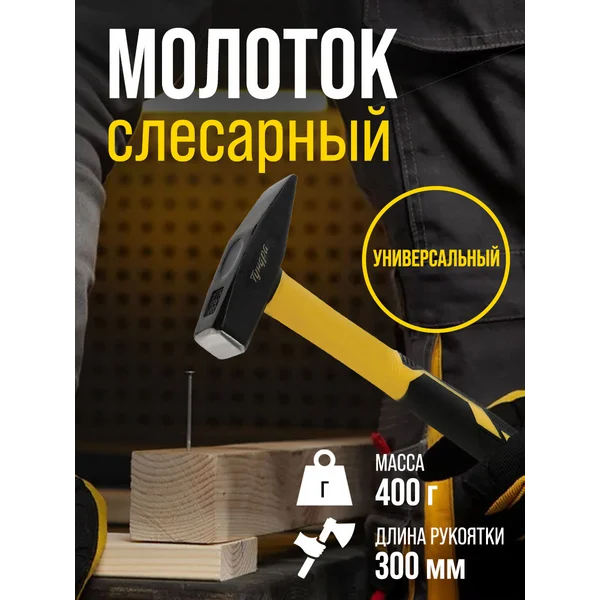 Молоток слесарный, квадратный боек 400 г
