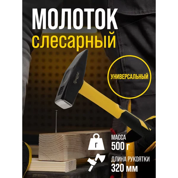 Молоток слесарный, квадратный боек 500 г
