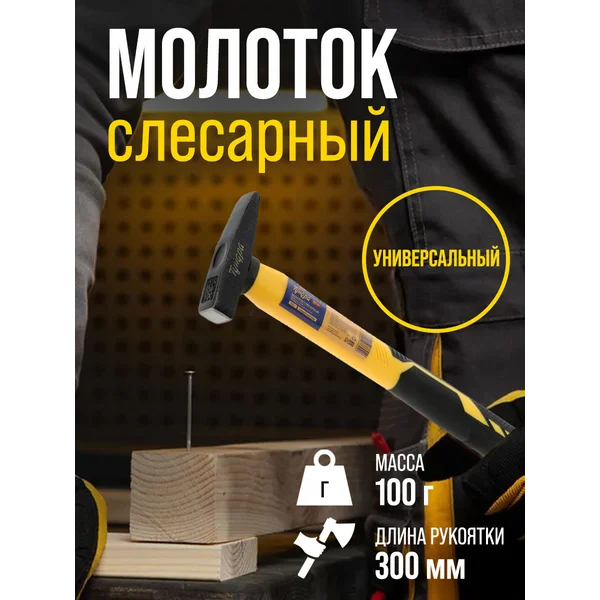 Молоток слесарный, квадратный боек 100 г