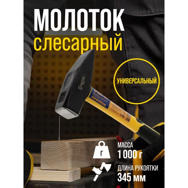 Молоток слесарный, квадратный боек 1000 г
