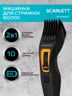 Машинка для стрижки волос и бороды беспроводная SC-HC63C62 Scarlett 208906442 купить за 401 ₽ в интернет-магазине Wildberries