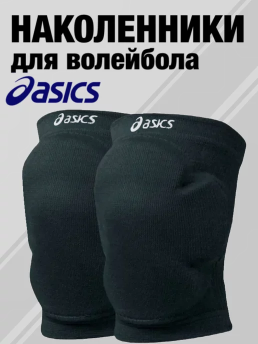 Asics наколенники спортивные для волейбола, танцев