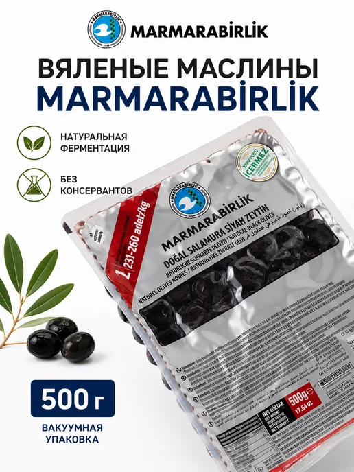 Маслины вяленые черные с косточкой MARMARABIRLIK 500 г, 500 г
