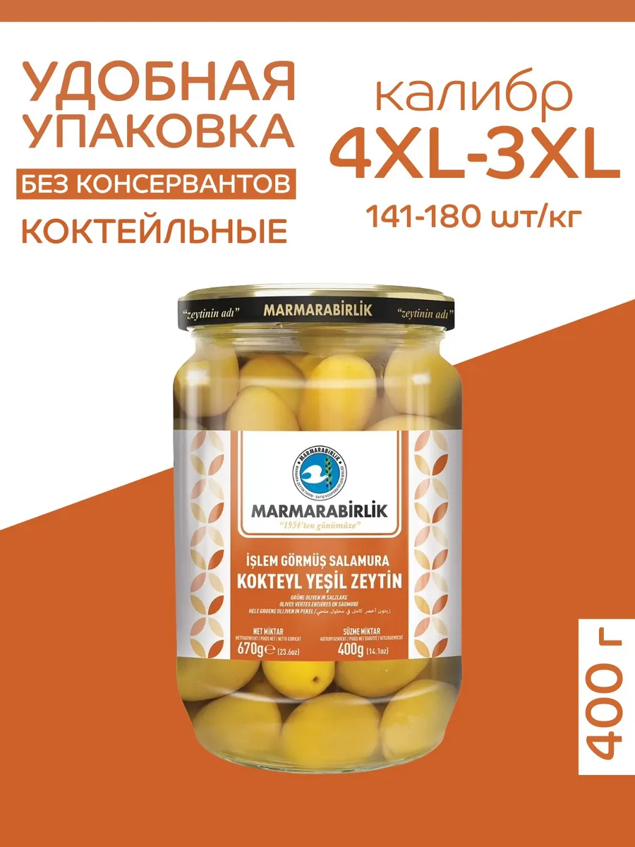 Оливки коктейльные 400 гр калибровка 4XL