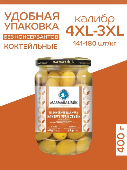 Marmarabirlik Оливки коктейльные 400 гр калибровка 4XL, 400 г