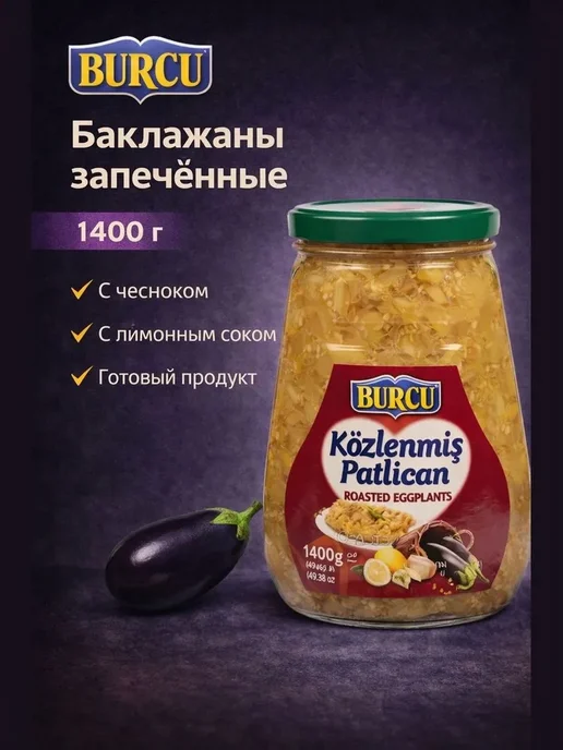Burcu Перец красный жареный 560г, 1,4 кг