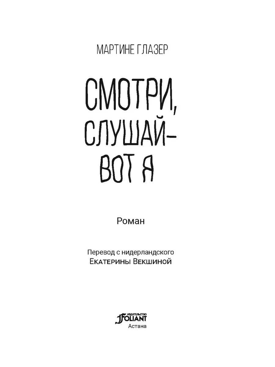 Смотри, слушай - вот я ТОО Издательство Фолиант 208907393 купить в  интернет-магазине Wildberries