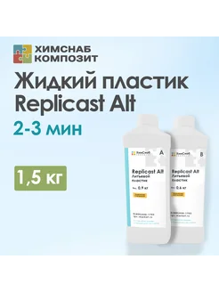 Литьевой пластик полиуретановый жидкий Replicast Alt 1,5 кг ХимСнаб Композит 208907459 купить за 1 312 ₽ в интернет-магазине Wildberries