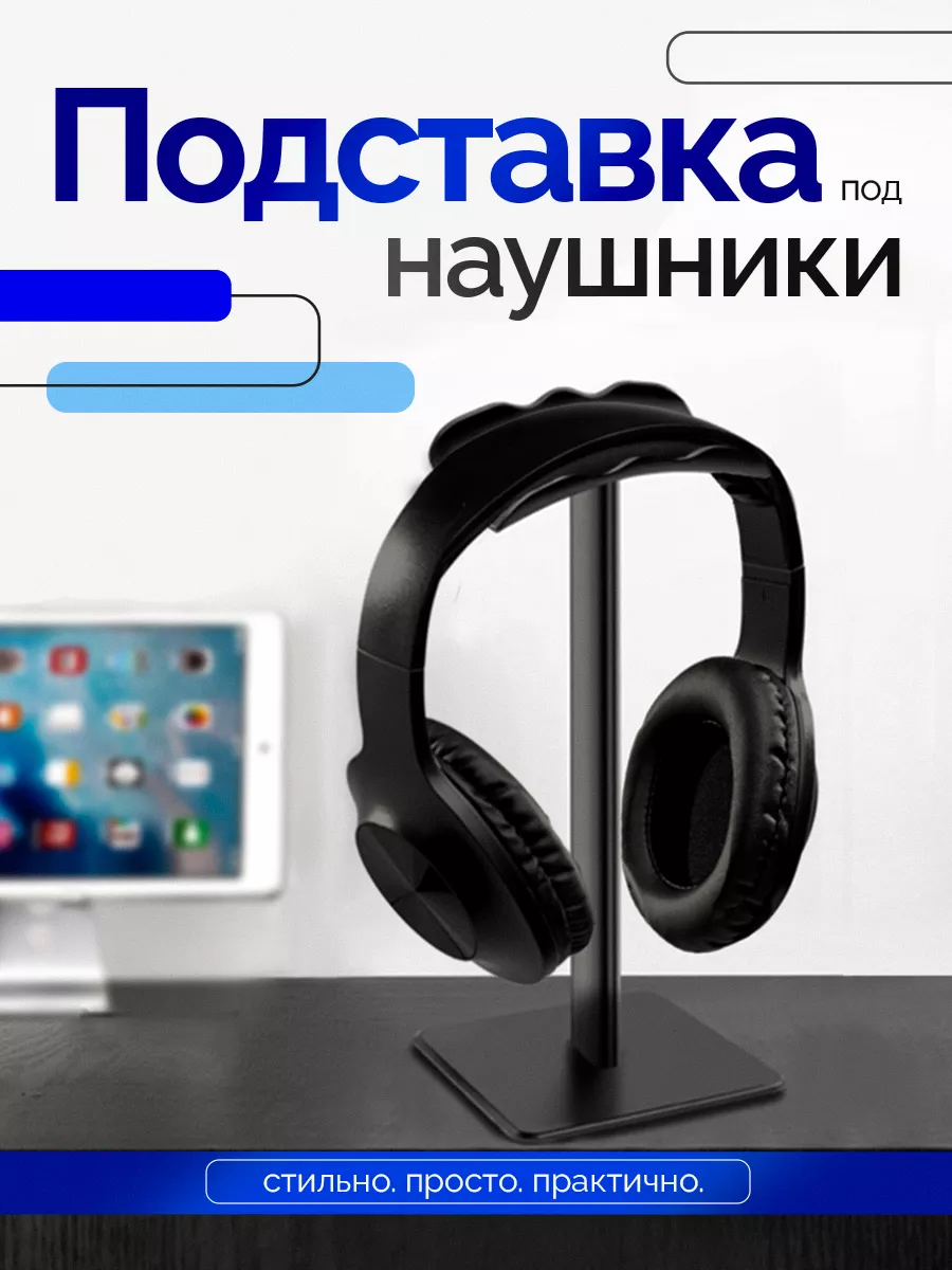 Подставка под наушники