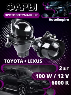 Лазерные Туманки на TOYOTA / LEXUS 100В Белый Свет AutoEmpire 208908920 купить за 3 821 ₽ в интернет-магазине Wildberries