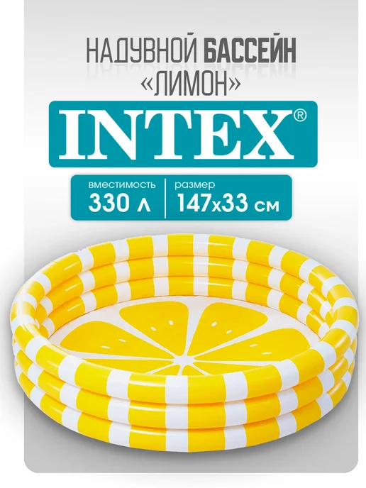 Intex Бассейн детский надувной "Лимон" 147х33 см, 147x33 см