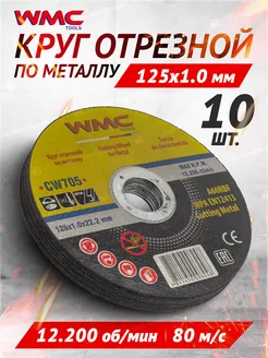 Диск отрезной, 10 штук WMC Tools 208910044 купить за 260 ₽ в интернет-магазине Wildberries