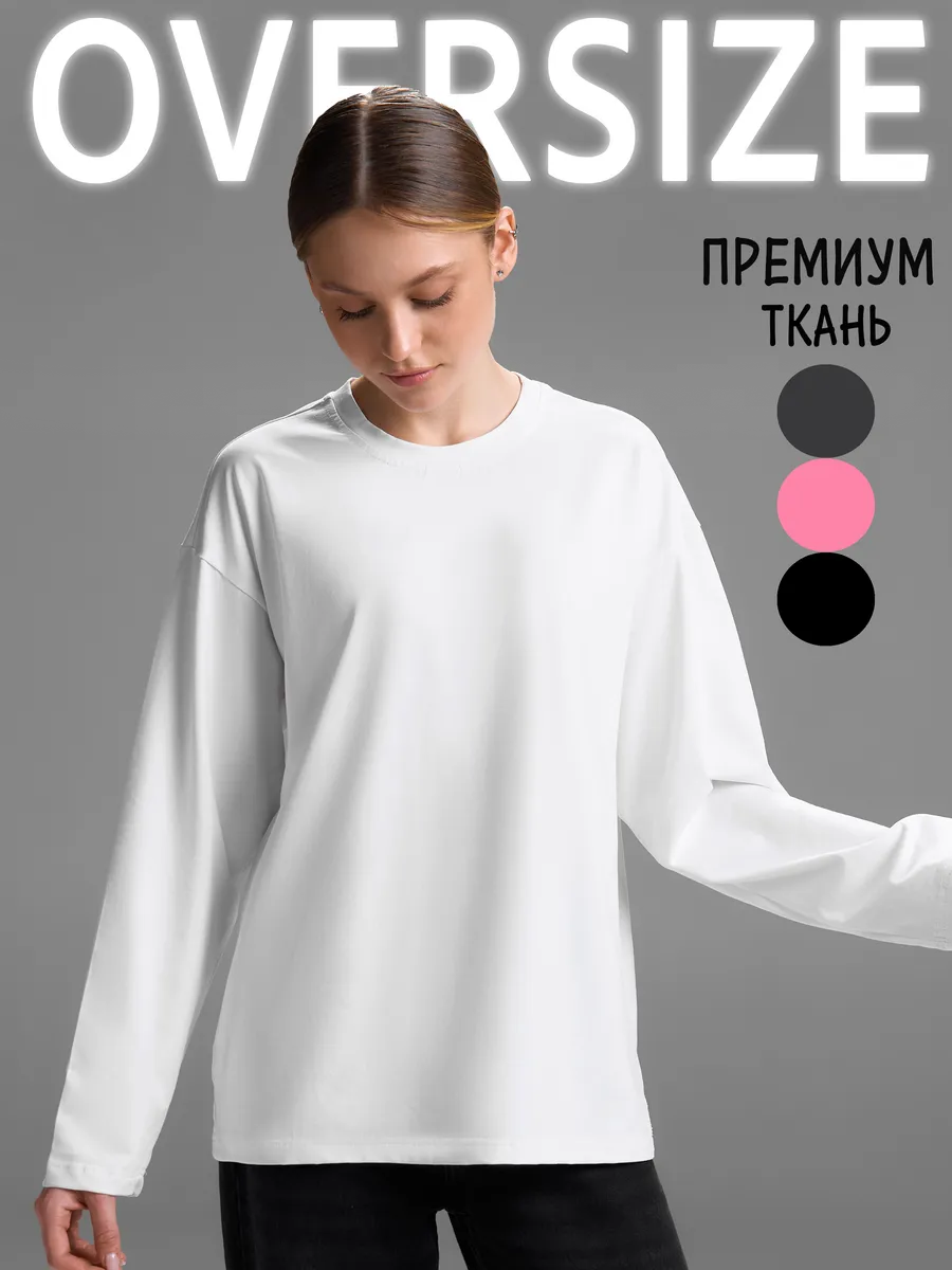 Лонгслив оверсайз трикотажный базовый
