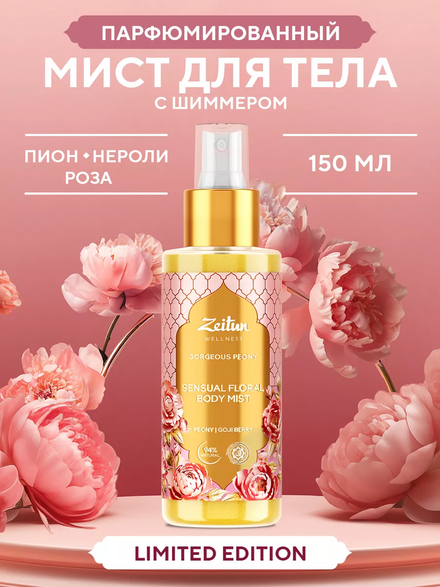 ZEITUN Gorgeous Peony Парфюмированный спрей мист с шиммером Зейтун  208910957 купить за 736 ₽ в интернет-магазине Wildberries