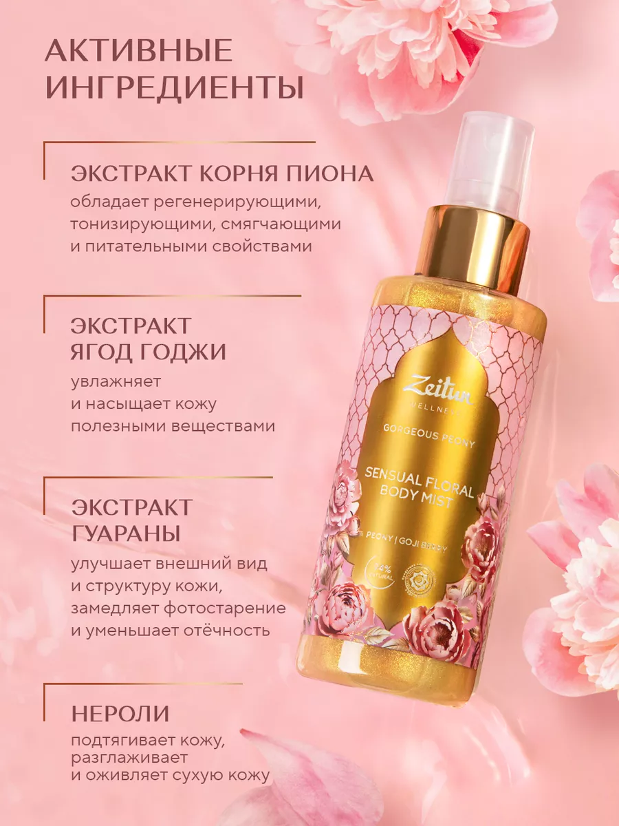 ZEITUN Gorgeous Peony Парфюмированный спрей мист с шиммером Зейтун  208910957 купить за 736 ₽ в интернет-магазине Wildberries