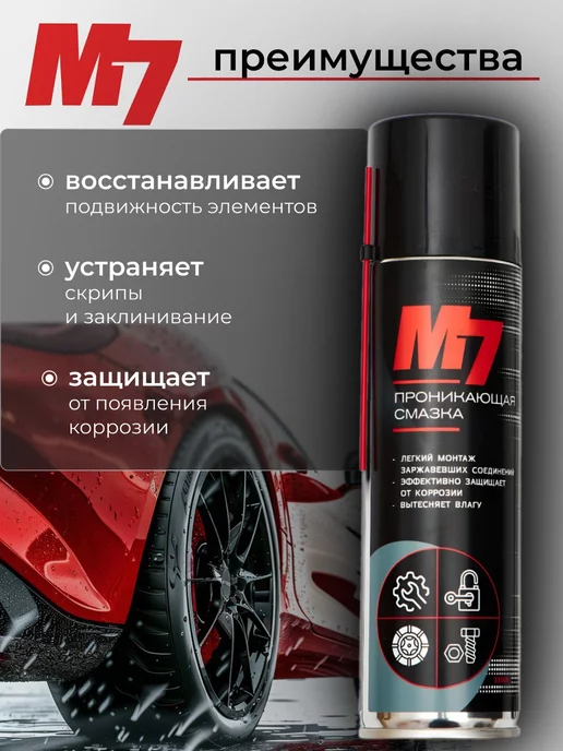 М7 Смазка проникающая для автомобиля 335мл, 335 мл, фото 2