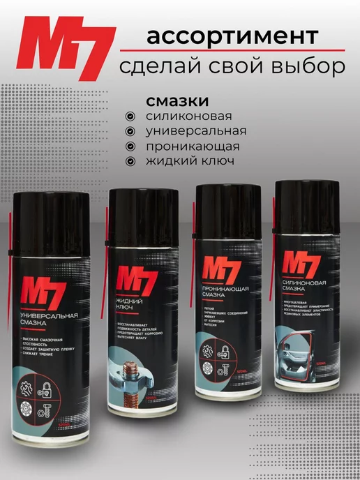 М7 Смазка проникающая для автомобиля 335мл, 335 мл, фото 7