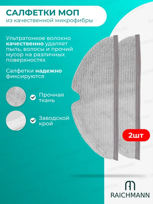 RAICHMANN Салфетки, тряпки МОП для робот-пылесоса Roborock S5, серый, фото 4