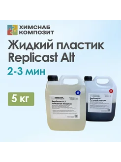 Литьевой пластик полиуретановый жидкий Replicast Alt 5 кг ХимСнаб Композит 208913485 купить за 3 746 ₽ в интернет-магазине Wildberries