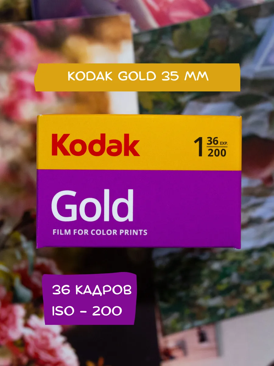 Фотопленка 35мм для фотоаппарата цветная Gold 36 кадров