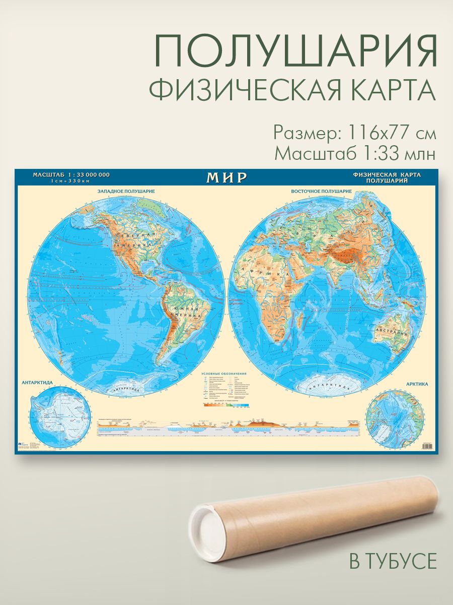 Какой масштаб физической карты полушарий 5 класс. Физическая карта полушарий. Настенная карта полушарий.