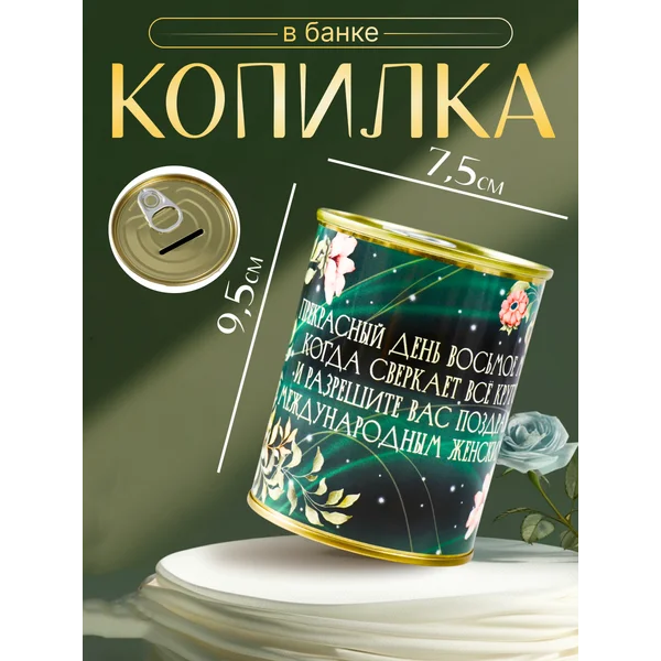 Копилка-банка металл «Стихи на 8 марта»