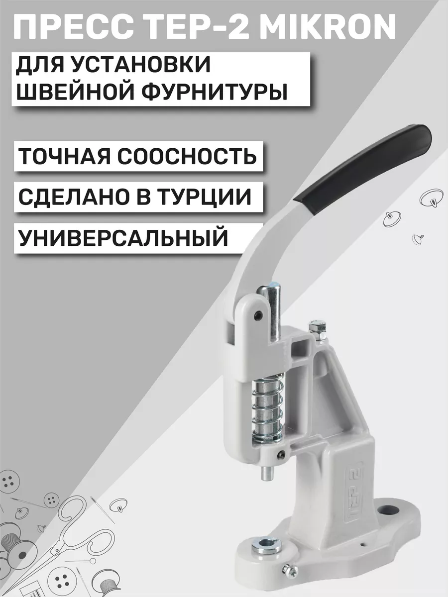 Пресс для кнопок и люверсов TEP-2 (ТЕП-2) Mikron