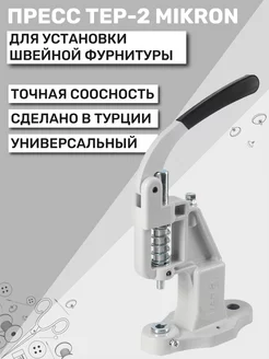 Пресс для кнопок и люверсов TEP-2 (ТЕП-2) Mikron New Star 208916811 купить за 2 125 ₽ в интернет-магазине Wildberries