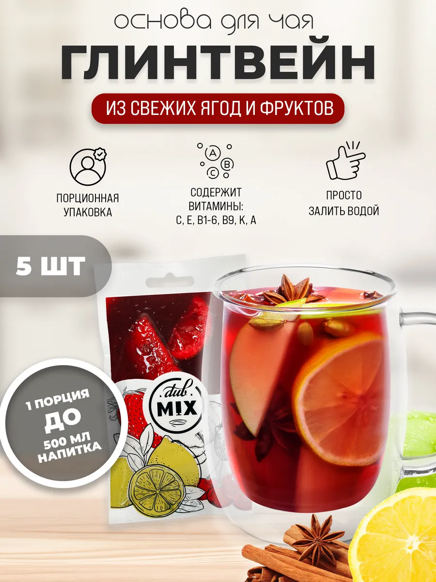 Основа для приготовления глинтвейна Готовая смесь 5 штук