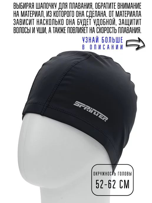 Sprinter Шапочка для плавания комбинированная, черный