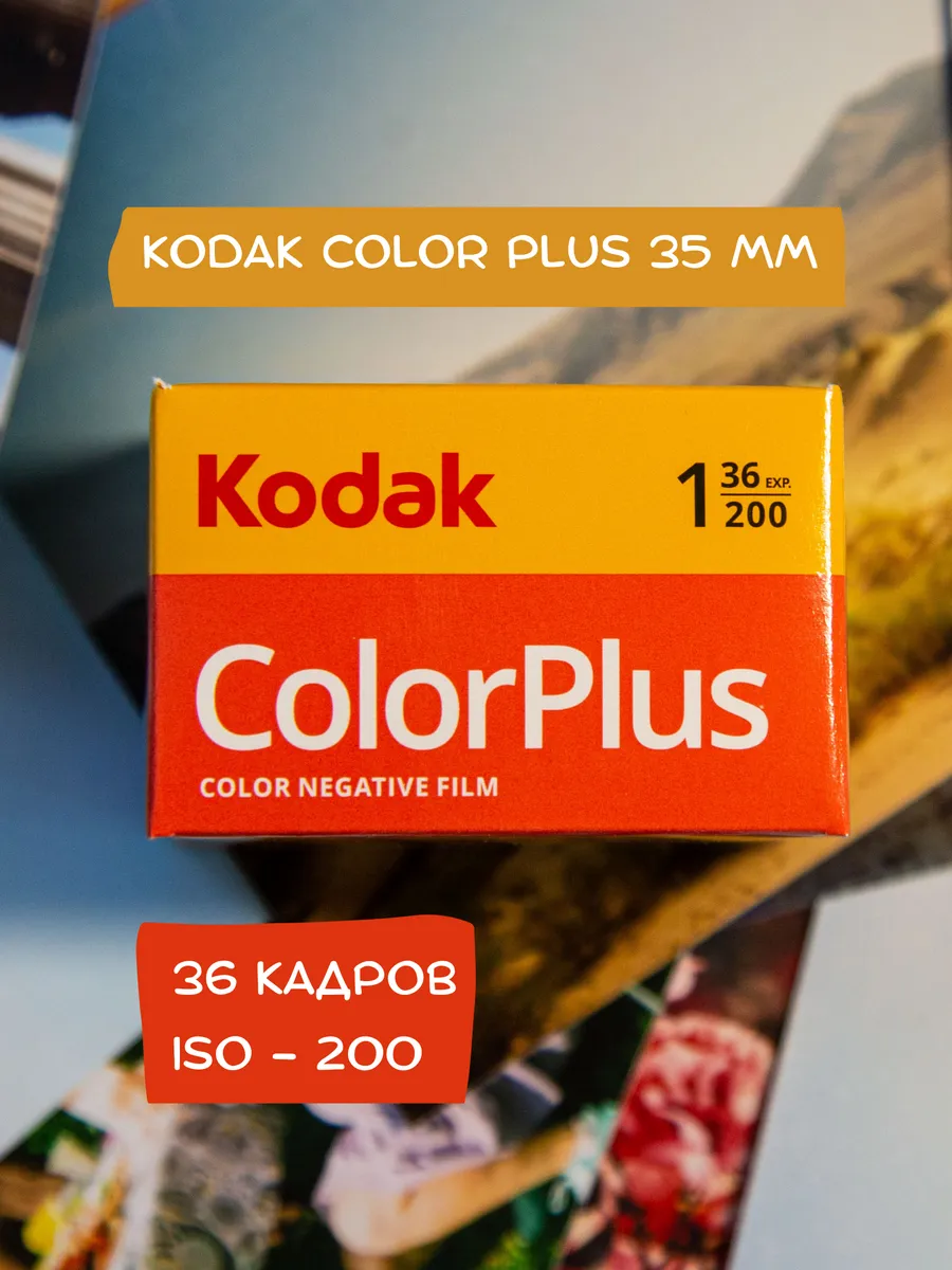 Фотопленка 35мм для фотоаппарата цветная Color Plus