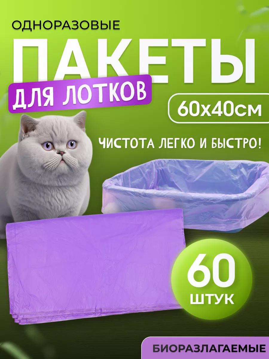 Пакеты для лотка кошачьего...