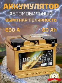 Аккумулятор автомобильный 60 Ач 630 А обратная полярность Decus 208921508 купить за 7 986 ₽ в интернет-магазине Wildberries