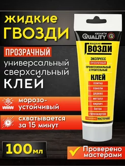 Жидкие гвозди экспресс, 100 мл Quality 208922715 купить за 172 ₽ в интернет-магазине Wildberries