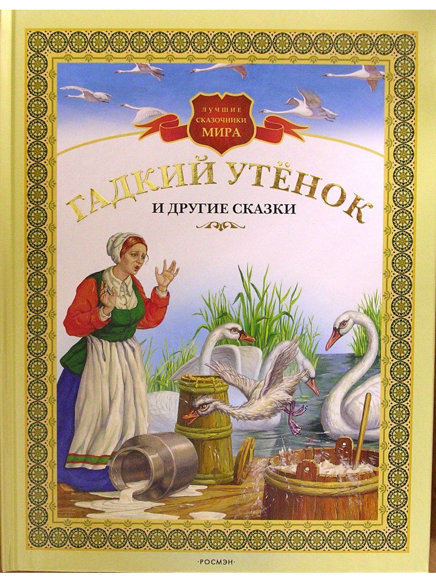 Гадкий утенок сказка книга. Книга Гадкий утенок и другие сказки. Сказка Гадкий утенок Ганса Христиана Андерсена. Андерсен Гадкий утенок книга.