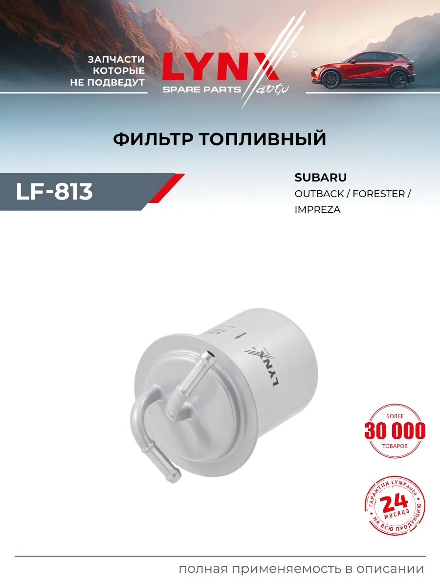 Фильтр топливный для SUBARU FORESTER, IMPREZA, LEGACY