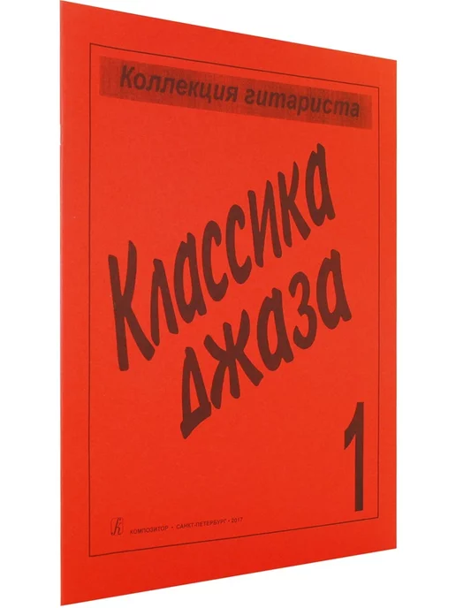 Композитор Классика джаза. Вып. 1, вариант, фото 2
