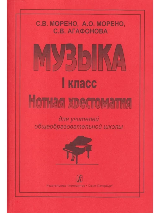 Композитор Музыка. 1 класс. Нотная хрестоматия для учителей общеобраз, вариант