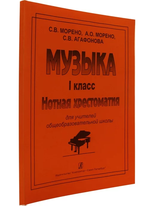 Композитор Музыка. 1 класс. Нотная хрестоматия для учителей общеобраз, вариант, фото 2