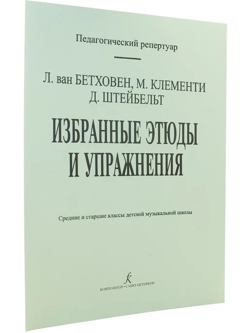 Композитор Л. Бетховен, М. Клементи, Д. Штейбельт. Избранные этюды и уп, вариант, фото 2