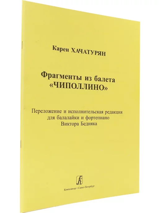 Композитор Фрагменты из балета "Чиполлино". Клавир и партия, белый, фото 2