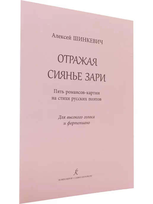 Композитор Отражая сиянье зари. Пять романсов-картин на стихи русских п, вариант, фото 2