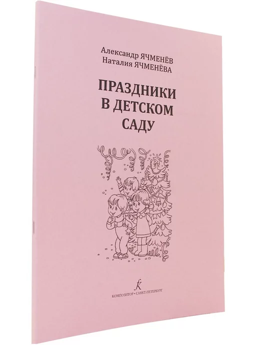 Композитор Праздники в детском саду. Учебное пособие, вариант, фото 2