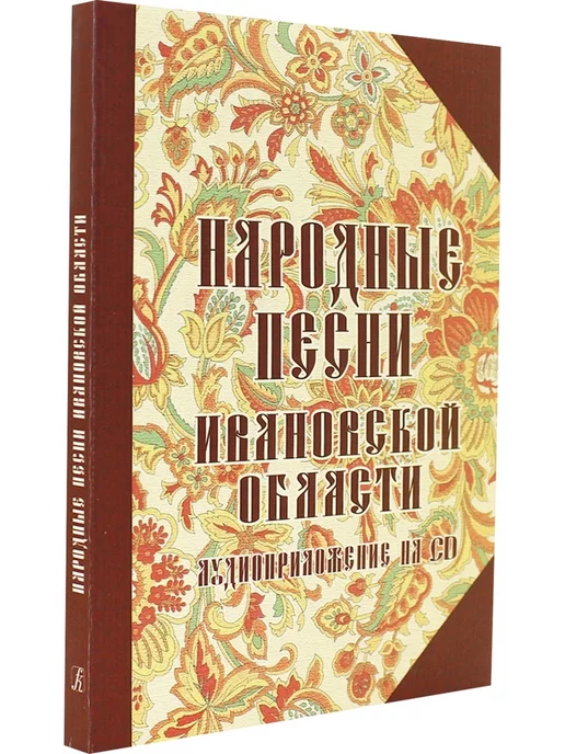 Композитор Народные песни Ивановской области + CD, вариант, фото 2