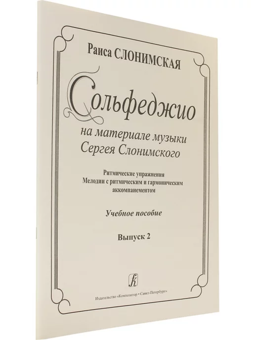 Композитор Сольфеджио на материале музыки С. Слонимского. Вып. 2, вариант, фото 2