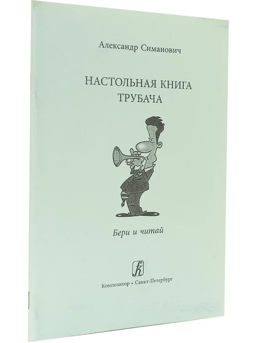 Композитор Настольная книга трубача. Бери и читай, вариант, фото 2