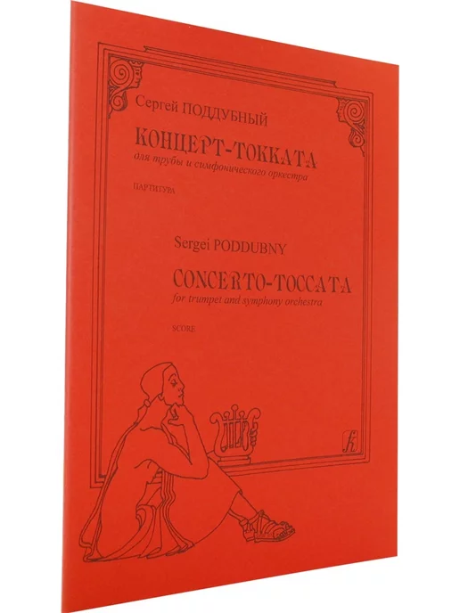 Композитор Концертино-токката для трубы и фортепиано. Клавир и партия, вариант, фото 2