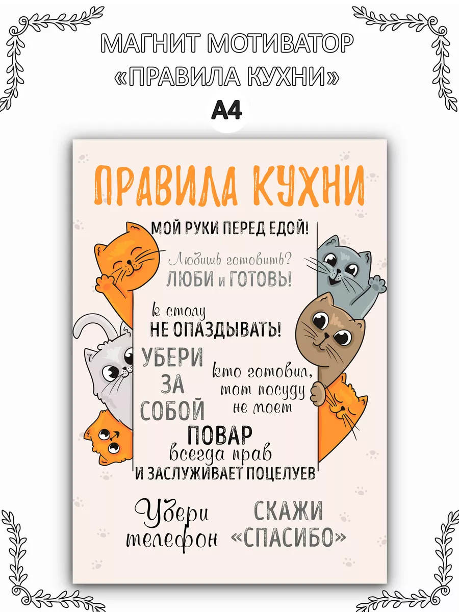 Магнит мотиватор на холодильник "Правила кухни" А4