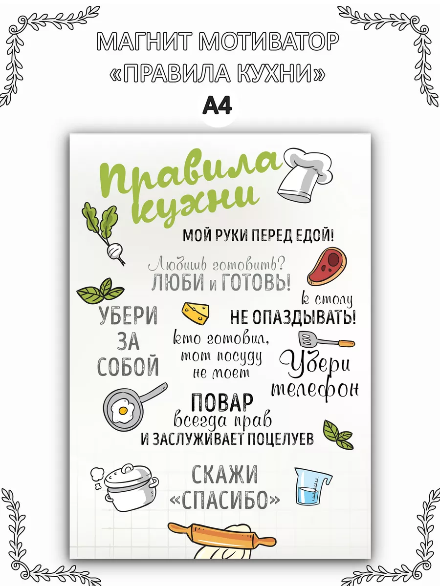 Магнит мотиватор на холодильник "Правила кухни" А4